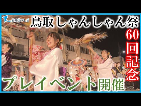 【7月にも傘踊り】鳥取しゃんしゃん祭　60回目を記念したプレイベントを開催へ　お礼品が届くクラウドファンディングも実施　鳥取県鳥取市