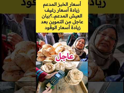 أسعار الخبز المدعم زيادة أسعار رغيف العيش المدعم بيان عاجل من التموين عاجل