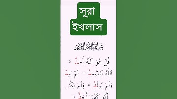 সূরা ইখলাস তেলাওয়াত করেন। #سورة_الإخلاص #ikhlas #কোরআন_তেলাওয়াত #surahyasinmubinkitakrar