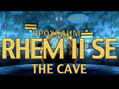 [RU/EN] RHEM II SE: The Cave | Часть 1 (дроп) | Дэвид Духовны едет в Твин Пикс