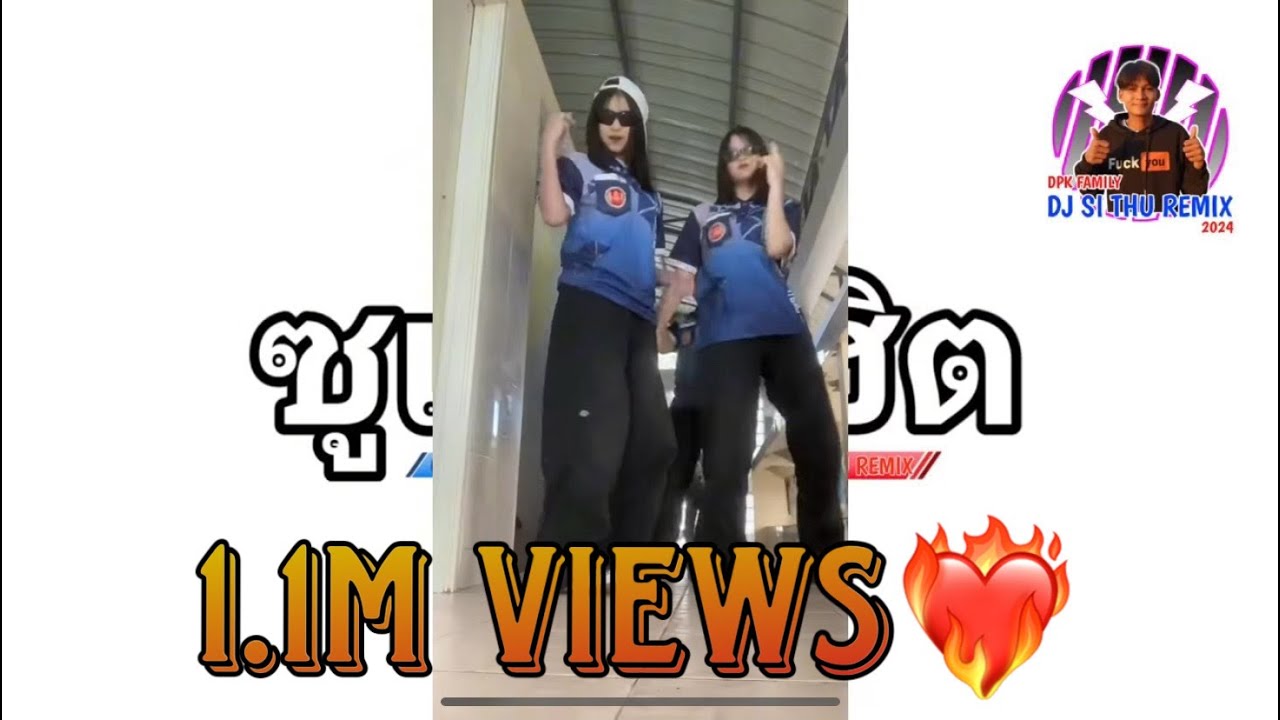DJ SI THU REMIX (ซูเปอร์ฮิต) 3CHA REMIX.