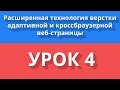 Расширенная технология HTML/CSS-верстки. Урок 4/13