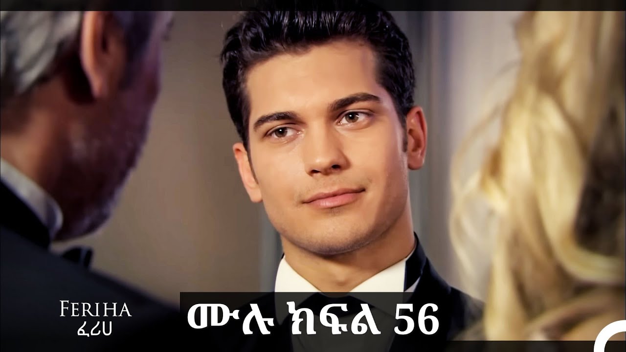 ፈሪሀ ክፍል 56(ረጅም ቅጂ) (የአማርኛ ዲቢንግ)