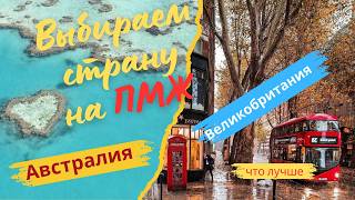 видео: Сравнение жизни в Австралии и Великобритании на основе личного опыта картинка: Сравнение жизни в Австралии и Великобритании на основе личного опыта