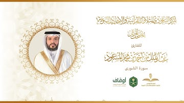 المصحف المرتل للقارئ عبدالملك المسعود | سورة الشورى