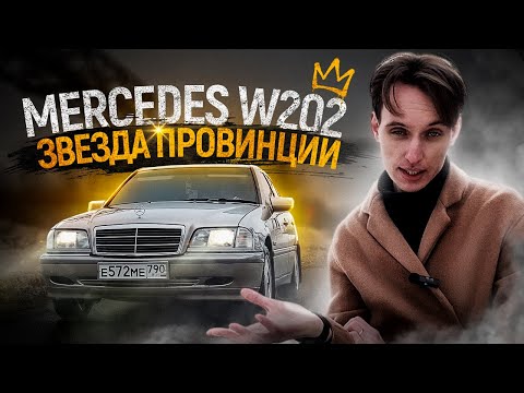 Mercedes W202. Хорошее начало