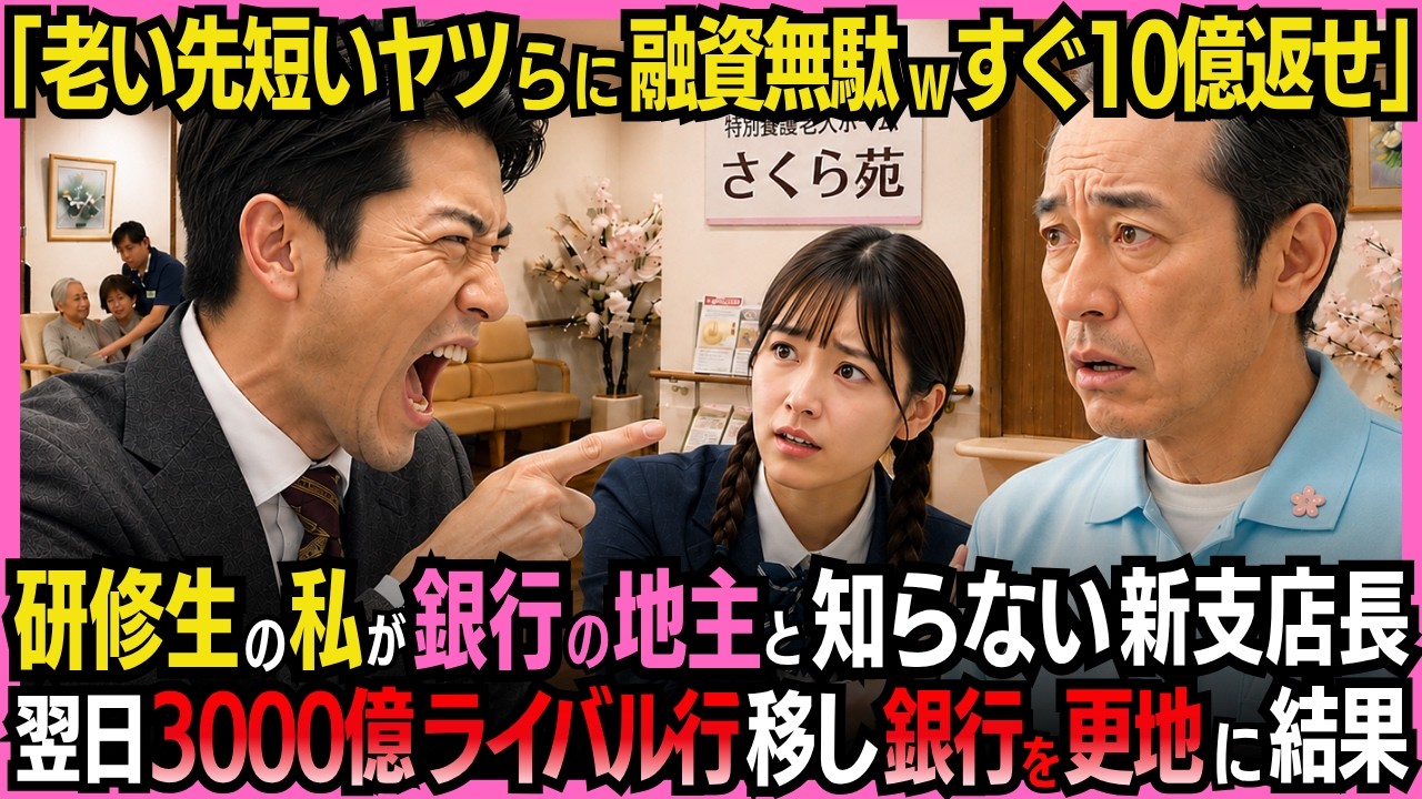 私は介護施設の前で、入居者たちが震えながら立っているのを見ていた。そこへ、着任3週間の銀行支店長が現れ、こう言い放ったんだ。「追い出されたい連中のために銀行が損をする義務はない。さっさと廃業しろ。」90人の行き場が消えようとしている。施設長は30年間、一度も遅延なく返済を続けてきたのに、その男は数字の表面しか見ていなかった。私は研修生という立場で、何も言えずにただ唇を噛むことしかできなかった...