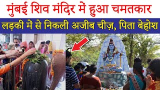 मुंबई के शिव मंदिर में हुआ अजीब चमत्कार | Shiv Miracle | Mahadev ke Chamatkar