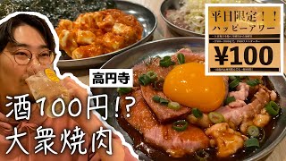 【高円寺】酒100円にジンギスカンも250円だと!?コスパ崩壊と言わざるを得ない焼肉屋