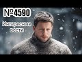 №4590 Интересные вести