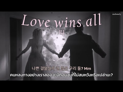 Melonely2LiveCrewMeSoHspedup  THAISUBแปลเพลง  Love wins all   IU
