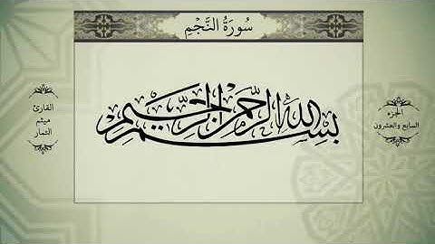 القران الكريم الجزء السابع والعشرون بصوت ميثم التمار