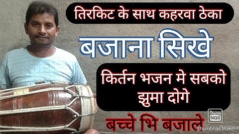 तिरकिट के साथ कहरवा ठेका बजाना सिखे #manojetrivedi