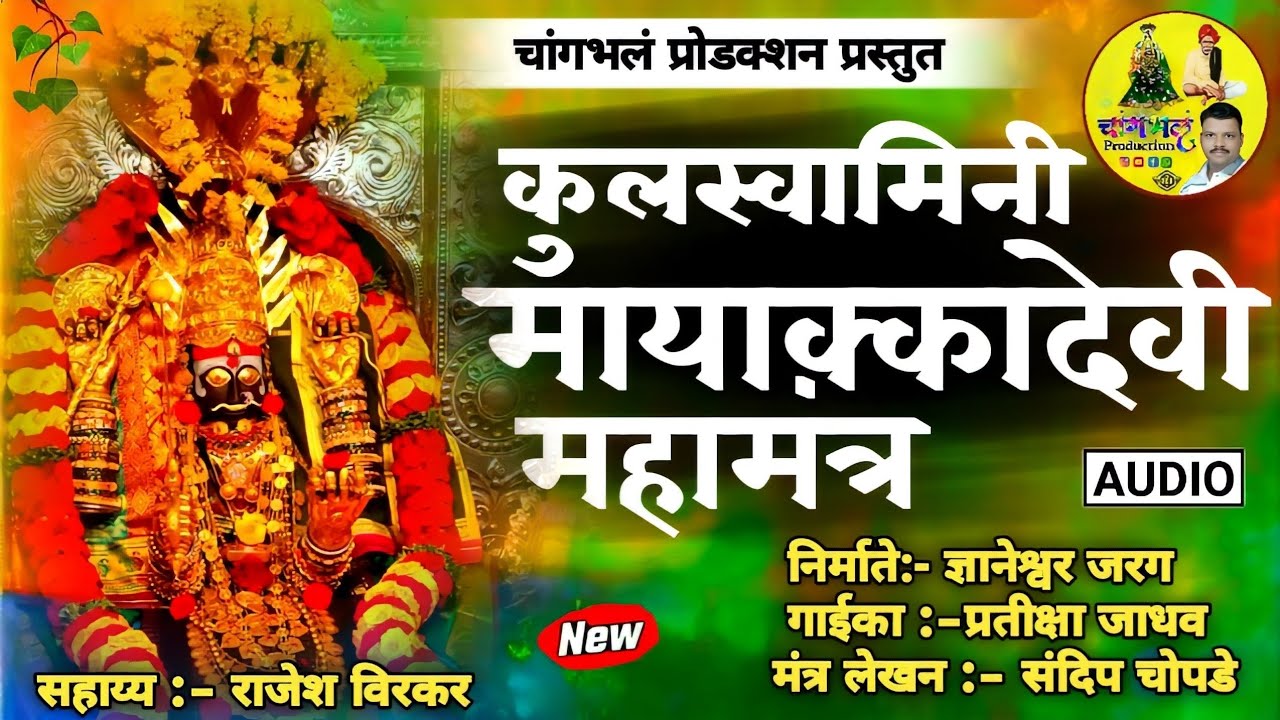 कुलस्वामिनी मायाक्का देवी महामंत्र kulswamini Mayakka Devi Mahamantra| Pratiksha Jadhav