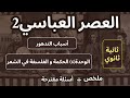 العصر العباسي الثاني الوحدة السادسة الحكمة و الفلسفة ثانية ثانوي ملخص و أهم الأسئلة