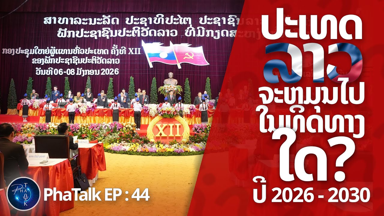 Ep44 ອະນາຄົດປະເທດລາວ ໃນອີກ 5ປີ ຈະເປັນແນວໃດ? 2026 - 2030