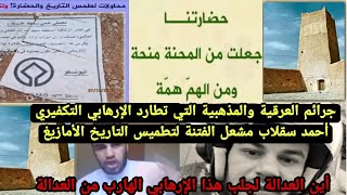 جرائم العرقية والمذهبية التي تطارد الإرهابي التكفيري أحمد سقلاب مشعل الفتنة لتطميس التاريخ الأمازيغ