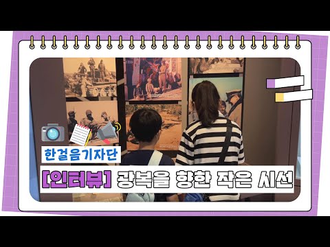 [한걸음기자단] 광복을 향한 작은 시선