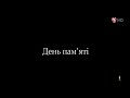Хвилина мовчання пам яті жертв Батуринської трагедії Перший Автомобільний HD 02 11 2018