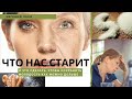 Что нас старит. Причины старения. Старение кожи. Как продлить молодость. Секрет красивой кожи