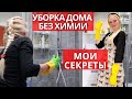 Эффективные и бюджетные средства для уборки! Уборка в доме без химии. Средства своими руками