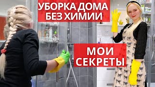 Эффективные и бюджетные средства для уборки! Уборка в доме без химии. Средства своими руками