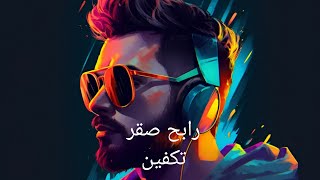 رابح صقر ... تكفين  | Rabeh Saqer - Takhfeen 