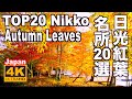 ４K 日光紅葉の名所TOP20 Autumn Leaves Spots in Nikko 日光観光 旅行 紅葉の名所 Japan trip 日本の紅葉 中禅寺湖 華厳の滝 竜頭の滝 小田代原 いろは坂