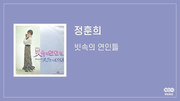 Thumbnail of [Official Audio] 정훈희 - 빗속의 연인들 | JUNG HOON HEE - Lovers in the Rain