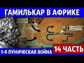 Восстание наемников в Карфагене. Первая Пуническая война (14 часть)