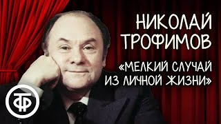 Николай Трофимов "Мелкий случай из личной жизни". Рассказ Михаила Зощенко (1983)