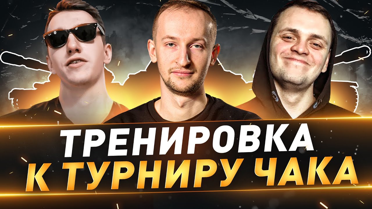 Тренировка к Турниру Чака Команда "Полевые Мыши Профессора" - YouTube