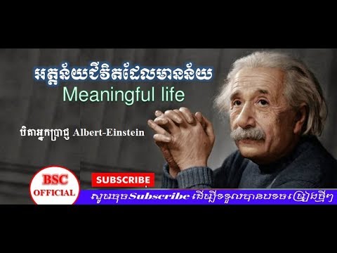 ជីវិតដែលមានន័យ---a-meaningful-life---albert-einstein