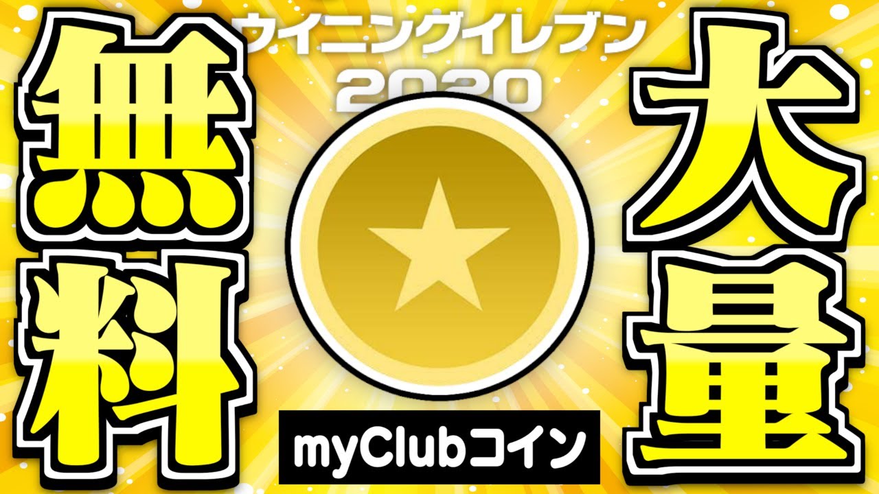 ウイイレ 削除覚悟 Myclubコインを完全無料で無限に増やし続ける裏技 Youtube