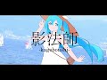 影法師 / 初音ミク