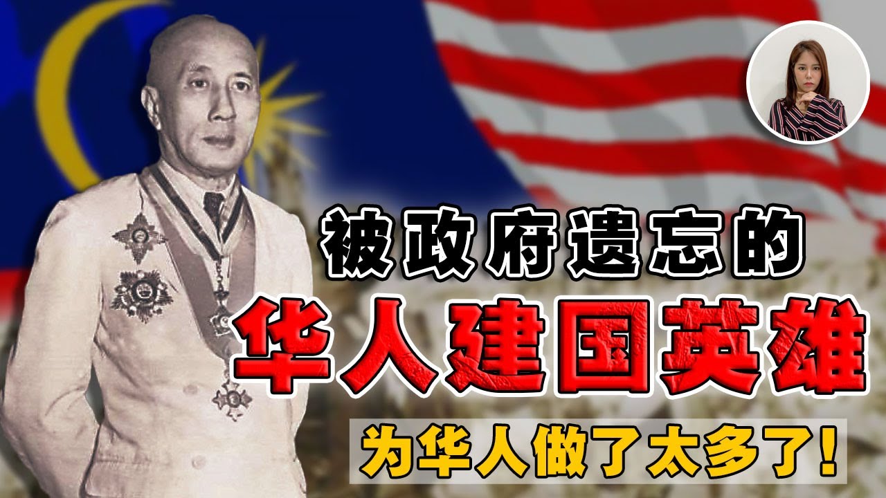 这位建国英雄，改变了华人历史！没有他，或许根本争取不到独立！【被遗忘的民族真相】