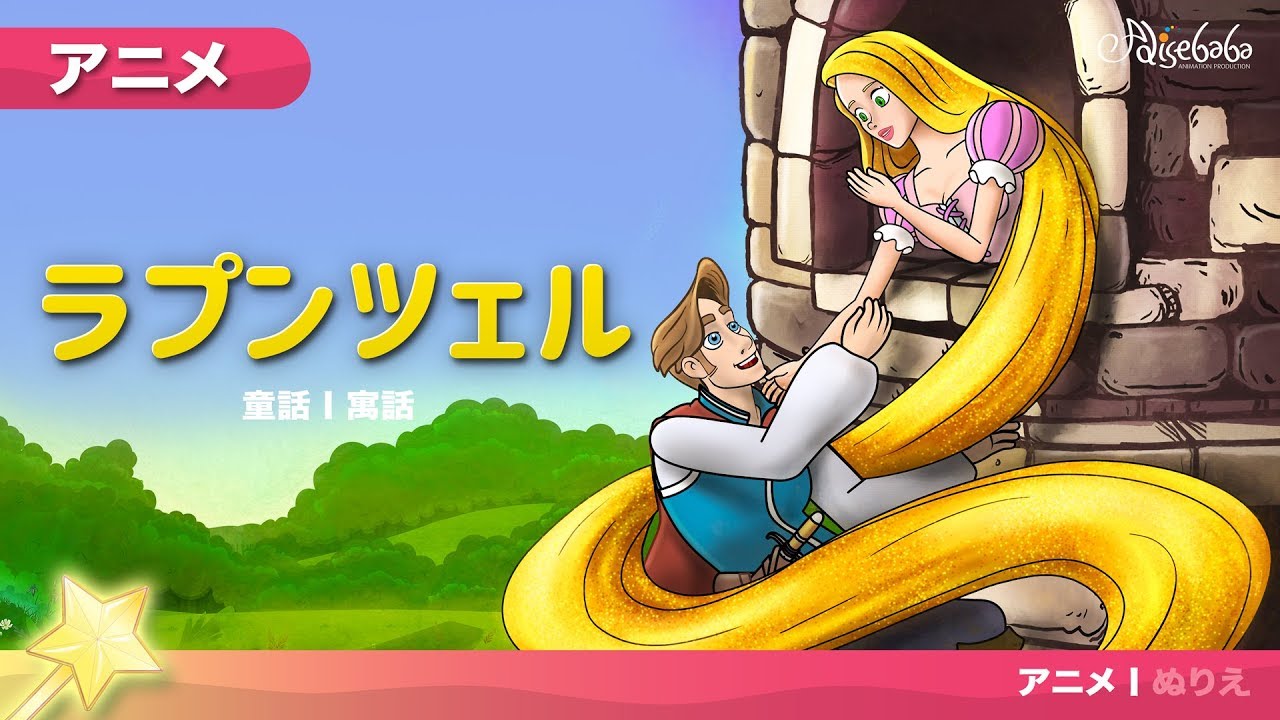ラプンツェル Rapunzel ェル 新しいアニメ 子供のためのおとぎ話 Youtube