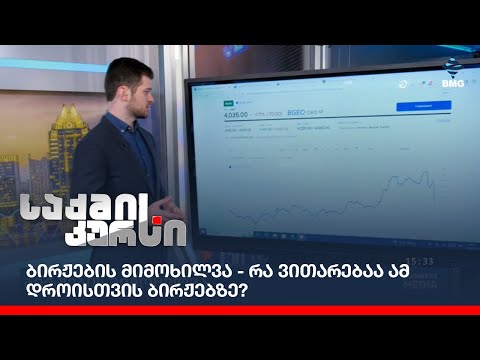ბირჟების მიმოხილვა - რა ვითარებაა ამ დროისთვის ბირჟებზე?