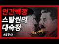 [스탈린2] 대숙청과 독소전쟁