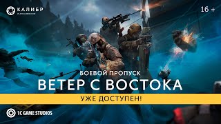 Калибр. Боевой пропуск «Ветер с востока»