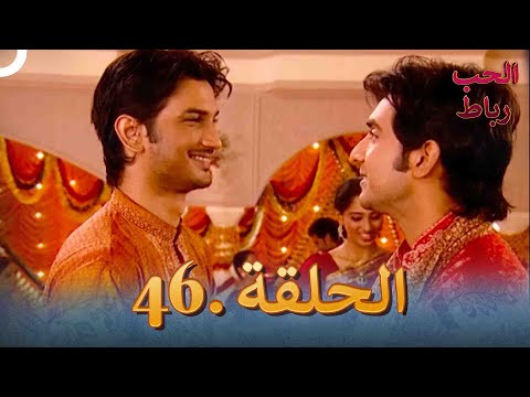 رباط الحب مدبلج عربي الحلقة 46