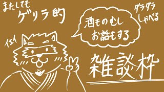 【雑談】突発！だらだら雑談～【Vtuber/カネナガ正吉】