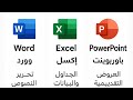 ما الفرق بين Powerpoint و Excel و Word بدقيقة واحدة 
