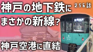 【まさかの】神戸の地下鉄に「新線」が誕生？神戸空港アクセスは実現なるか