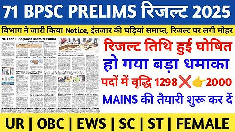 BPSC 71st Prelims Result 2025 | BPSC PRELIMS RESULT | BPSC PRELIMS CUT OFF 2025