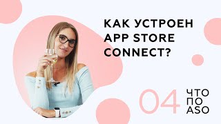 [Выпуск 4] Как устроен App Store Connect?