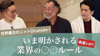 世界最古のニット“Drumohr” !いま明かされる業界の〇〇ルール！Talking.Sugawara Bar by Sugawara Ltd Vol.68【メンズファッション】