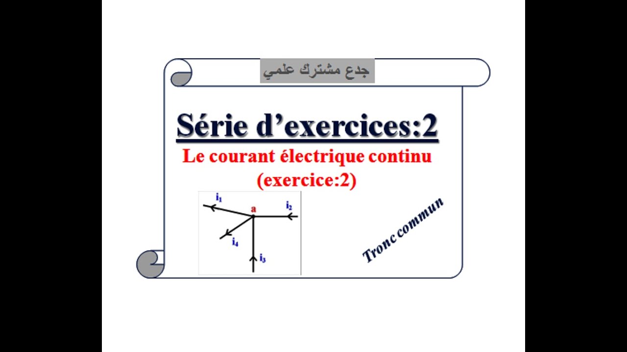 Serie d'exercice 2:le courant électrique continu :tronc communجدع مشترك علمي