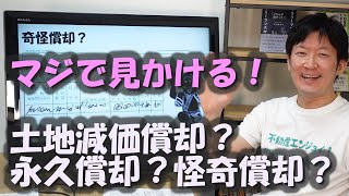 マジで見かける！土地減価償却？永久償却？奇怪償却？