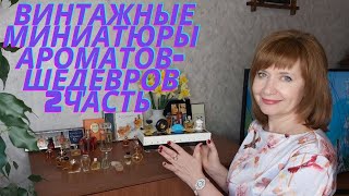 ВИНТАЖНЫЕ МИНИАТЮРЫ АРОМАТОВ-ШЕДЕВРОВ.( 2 часть)🌸💖💐💖💐💖🌸 ​ #винтаж​​​ #миниатюры​​ #originalparfum